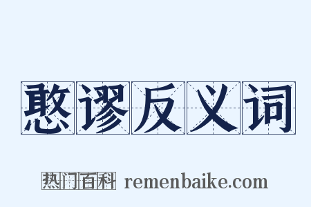 憨谬反义词是什么意思的图片